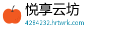 悦享云坊